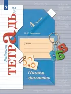 Пишем грамотно. 4 класс. Рабочая тетрадь. Часть 2.