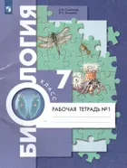 Биология. 7 класс. Рабочая тетрадь. Часть 1.