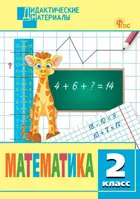 Математика. 2 класс. Разноуровневые задания. ФГОС. Новый.