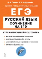 Русский язык. 10-11 класс. Сочинение на ЕГЭ. Курс интенсивной подготовки.