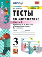Математика. 3 класс. Тесты. Часть 1. Школа России. (к новому ФПУ).