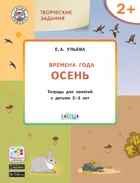 2-3 года. Изучаем времена года. Осень. Творческие занятия.