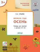 3-4 года. Изучаем времена года. Осень. Творческие занятия.
