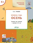 4-5 лет. Изучаем времена года. Осень. Творческие занятия.