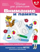6-7 лет. Внимание и память. Проверяем готовность к школе.