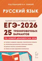 ЕГЭ-2026. Русский язык. 25 тренировочных вариантов по демоверсии 2026 года. Подготовка к ЕГЭ. 