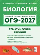 ОГЭ-2027. Биология. 9 класс. Тематический тренинг.