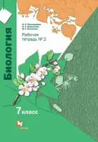 Биология. 7 класс. Рабочая тетрадь. Часть 2.