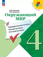 Окружающий мир. 4 класс. Предварительный, текущий, итоговый контроль. КИМ. ФГОС Новый.