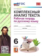 Русский язык. 6 класс. Комплексный анализ текста. Рабочая тетрадь. ФГОС Новый.