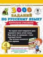 Русский язык. 4 класс. 3000 заданий по русскому языку. Контрольное списывание.