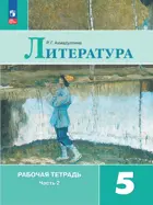 Литература. 5 класс. Рабочая тетрадь. Часть 2. ФГОС Новый.