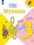 Музыка. 3 класс. Учебник. ФГОС Новый.