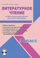 Литературное чтение. 3 класс. Планирование, технологические карты. Рабочая программа+CD. Начальная школа XXI в.
