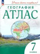 География. 7 класс. Учись быть первым! Атлас. С новыми регионами РФ. 