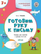 3-4 года. Готовим руку к письму. Развивающие задания.