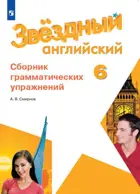 Звездный английский. 6 класс. Сборник грамматических упражнений.