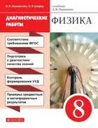 Физика. 8 класс. Диагностические работы.