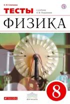 Физика. 8 класс. Тесты.
