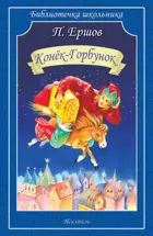 Конёк-Горбунок. Библиотечка школьника.