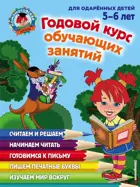 5-6 лет. Годовой курс обучающих занятий: для детей.