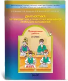 Диагностика метапредметных и личностных результатов. 2 класс. Проверочные работы.
