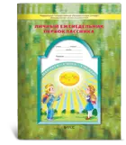 1 класс. Дневник школьника. Личный еженедельник первоклассника.