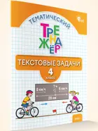 Математика. 4 класс. Тематический тренажёр: текстовые задачи. ФГОС Новый.