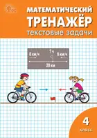 Математика. 4 класс. Математический тренажёр: текстовые задачи.