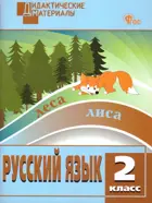 Русский язык. 2 класс. Разноуровневые задания. Дидактический материал. ФГОС. Новый.