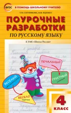 Русский язык. 4 класс. Поурочные разработки. Школа России.