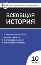 Всеобщая история. 10 класс. КИМ.