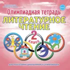 Литературное чтение. 2 класс. Олимпиадная тетрадь.