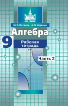 Алгебра. 9 класс. Рабочая тетрадь. Часть 2. 