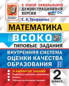 Математика. 2 класс. 10 Вариантов. ВСОКО. ФГОС Новый. (Издание перераб.).
