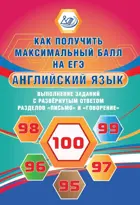 Английский язык. Выполнение заданий с развернутым ответом разделов Письмо и Говорение. Как получить максимальный балл на ЕГЭ.