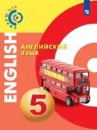 Английский язык. 5 класс. Учебник. "Сферы".