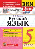 Всероссийские проверочные работы (ВПР). Русский язык. 5 класс. КИМ.ФГОС Новый.