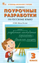 Русский язык. 3 класс. Поурочные разработки. Школа России. ФГОС. Новый.