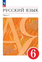 Русский язык. 6 класс. Учебное пособие. Часть 1. (Просвещение).