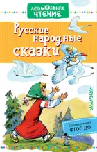 Русские народные сказки. Дошкольное чтение.