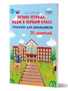 Идём в первый класс. Летняя тетрадь. Тренажер для школьников.