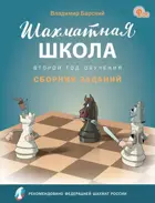 Шахматная школа. Второй год обучения. Сборник заданий. ФГОС. Новый.