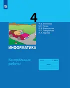 Информатика. 4 класс. Контрольные работы. ФГОС. (Просвещение).