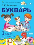 Букварь. 1 класс. Часть 1.