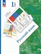 Русский язык. 1 класс. Учебное пособие. ФГОС Новый. (Просвещение).