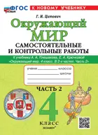 Окружающий мир. 4 класс. Самостоятельные и контрольные работы. Часть 2. Школа России. ФГОС Новый. (к новому учебнику).