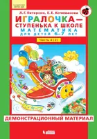 Игралочка. Математика для детей 6-7 лет. Демонстрационный материал. Часть 2. ФГОС ДО.