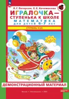 Игралочка. Математика для детей 6-7 лет. Демонстрационный материал. Часть 2. ФГОС ДО.