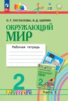 Окружающий мир. 2 класс. Рабочая тетрадь. Часть 1. Интегрированный курс. ФГОС. (Просвещение).